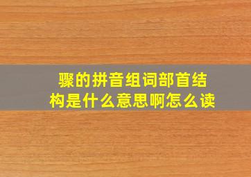 骤的拼音组词部首结构是什么意思啊怎么读