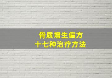 骨质增生偏方十七种治疗方法