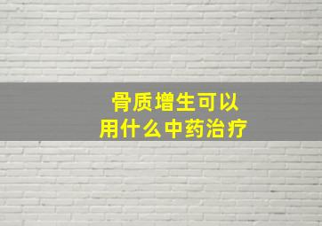 骨质增生可以用什么中药治疗