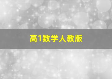 高1数学人教版