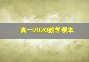 高一2020数学课本