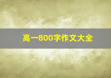 高一800字作文大全