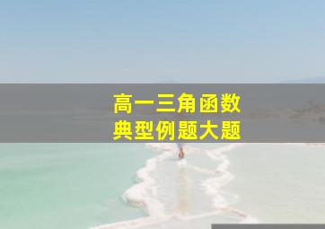 高一三角函数典型例题大题