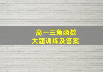 高一三角函数大题训练及答案