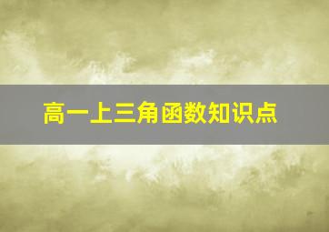 高一上三角函数知识点