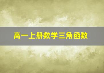 高一上册数学三角函数