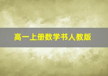 高一上册数学书人教版