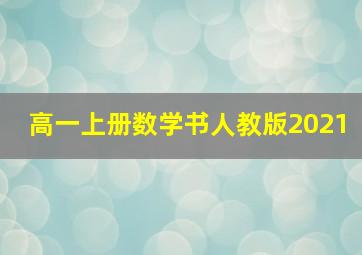 高一上册数学书人教版2021