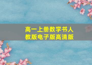 高一上册数学书人教版电子版高清版