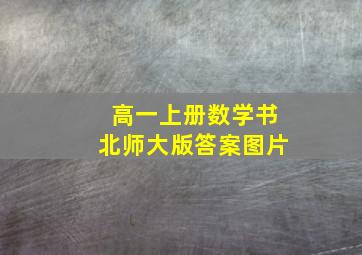 高一上册数学书北师大版答案图片