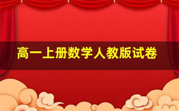 高一上册数学人教版试卷