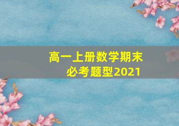 高一上册数学期末必考题型2021