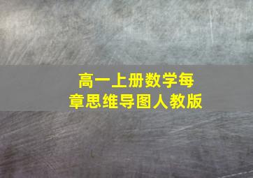 高一上册数学每章思维导图人教版