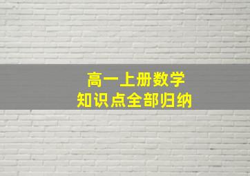 高一上册数学知识点全部归纳