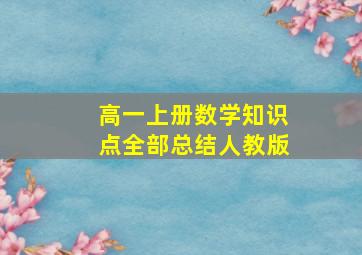 高一上册数学知识点全部总结人教版