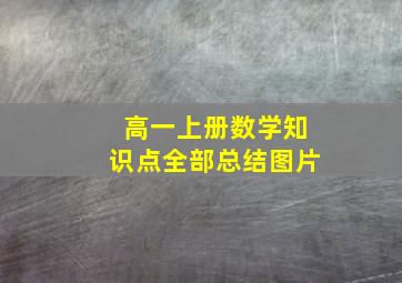 高一上册数学知识点全部总结图片