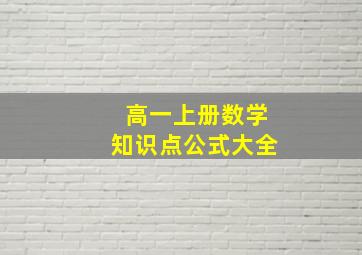 高一上册数学知识点公式大全