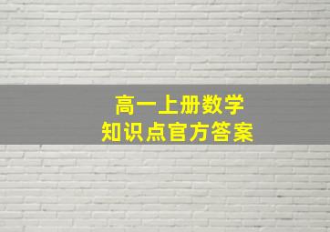 高一上册数学知识点官方答案