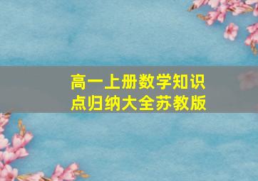 高一上册数学知识点归纳大全苏教版