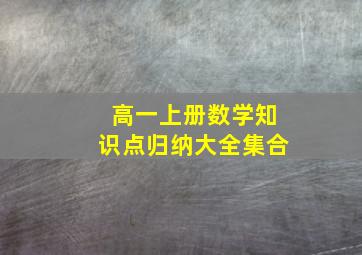 高一上册数学知识点归纳大全集合