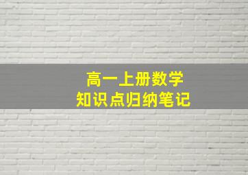 高一上册数学知识点归纳笔记