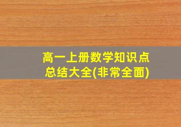 高一上册数学知识点总结大全(非常全面)