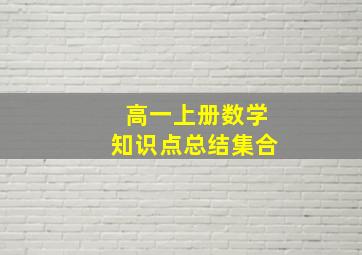 高一上册数学知识点总结集合