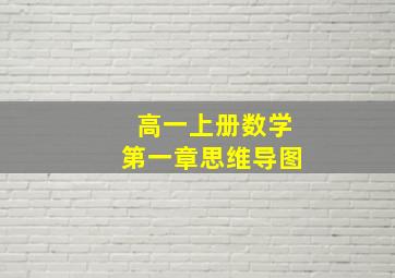 高一上册数学第一章思维导图