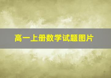 高一上册数学试题图片