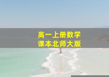 高一上册数学课本北师大版