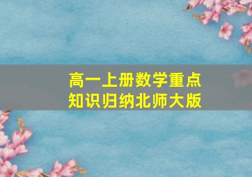 高一上册数学重点知识归纳北师大版