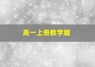 高一上册数学题