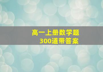 高一上册数学题300道带答案