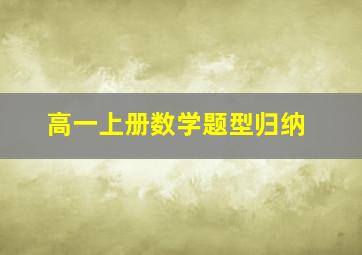 高一上册数学题型归纳