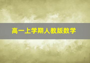 高一上学期人教版数学