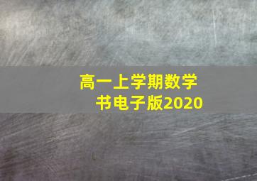 高一上学期数学书电子版2020