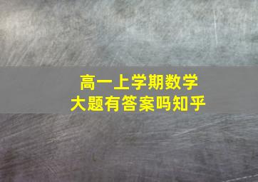 高一上学期数学大题有答案吗知乎