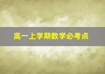 高一上学期数学必考点