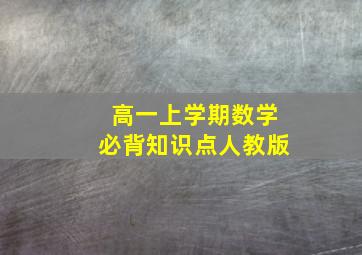 高一上学期数学必背知识点人教版