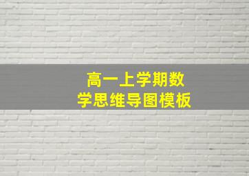 高一上学期数学思维导图模板