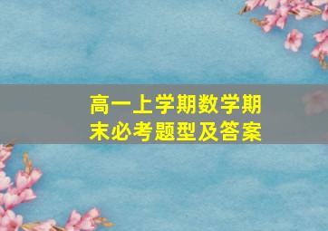 高一上学期数学期末必考题型及答案