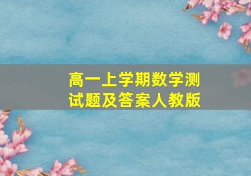 高一上学期数学测试题及答案人教版