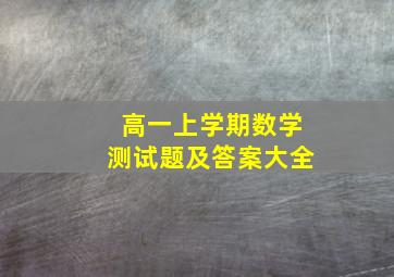 高一上学期数学测试题及答案大全