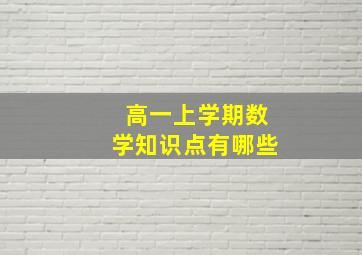 高一上学期数学知识点有哪些