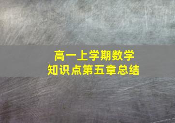 高一上学期数学知识点第五章总结