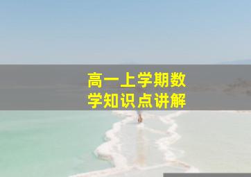 高一上学期数学知识点讲解