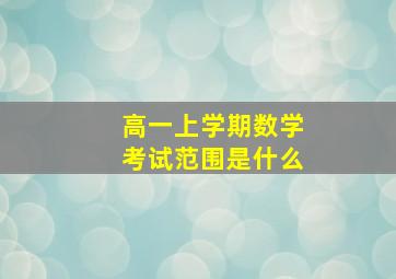 高一上学期数学考试范围是什么