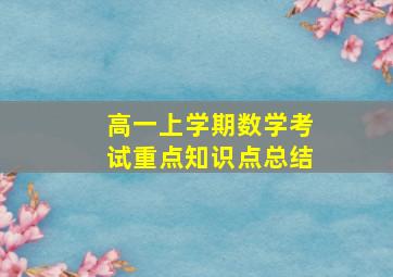 高一上学期数学考试重点知识点总结