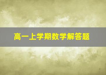 高一上学期数学解答题