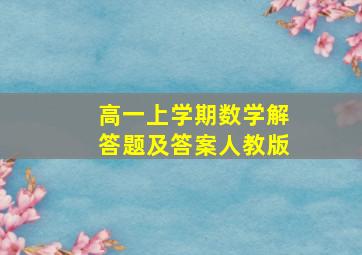 高一上学期数学解答题及答案人教版